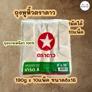 ถุงหูหิ้ว🛍️1มัด 10ห่อ ตราดาวแดงเขียว8x16 ถุงเกรด A บางโปร่ง …