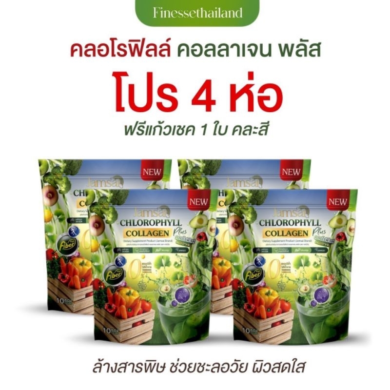 แท้💯🍃โปรแจ่มใสคลอโรฟิลล์ 4 ห่อ + แก้วเชค 🍸แจ่มใสคลอโรฟิลล์คอลลาเจนพลัส JAMSAI CHLOROPHYLL COLLAGEN PLUS 🍀🌿🌾