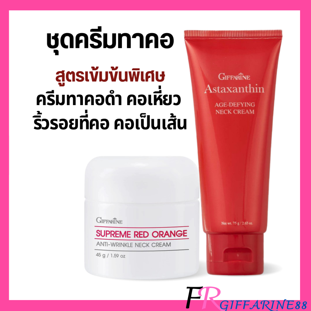 กิฟฟารีน ครีมทาคอเหี่ยว ครีมทาคอดำ คอเป็นเส้น ลดเหนียง ครีมทาคอ แอสตาแซนธิน ส้มแดง สุพรีม เรดออเรนจ์