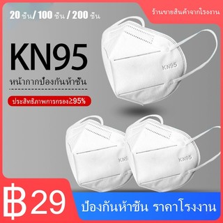 หน้ากากอนามัย KN95 PM2.5 แบบมีวาล์ว กันโควิค กรองฝุ่น คาร์บอน แท้100% ผ้าปิดปาก ปิดจมูกMASK with valveแมสกันฝุ่นKF94