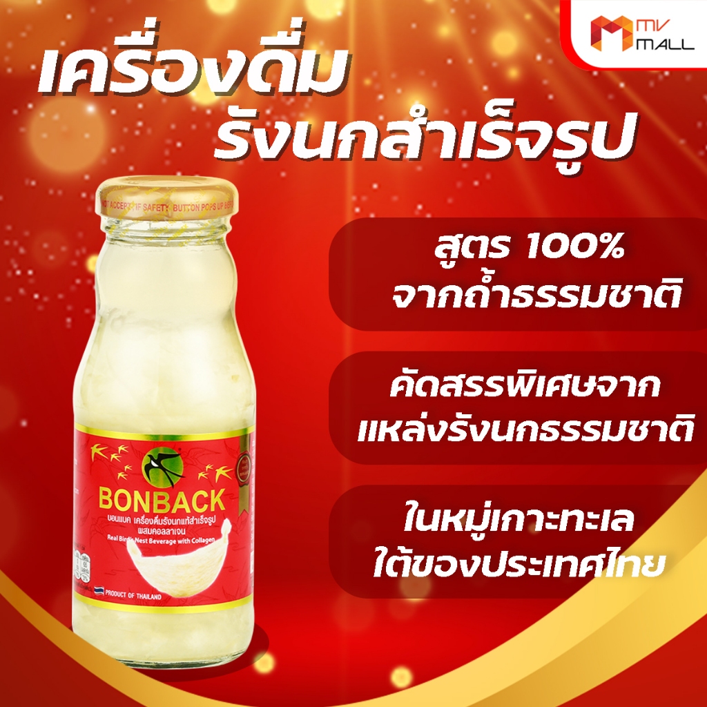 [ BONBACK ] บอนแบค เครื่องดื่มรังนกสำเร็จรูป สูตรธรรมชาติผสมคอลลาเจน จำกัด 2 เซต/1 ออเดอร์ พร้อมส่ง - รูปที่ 2