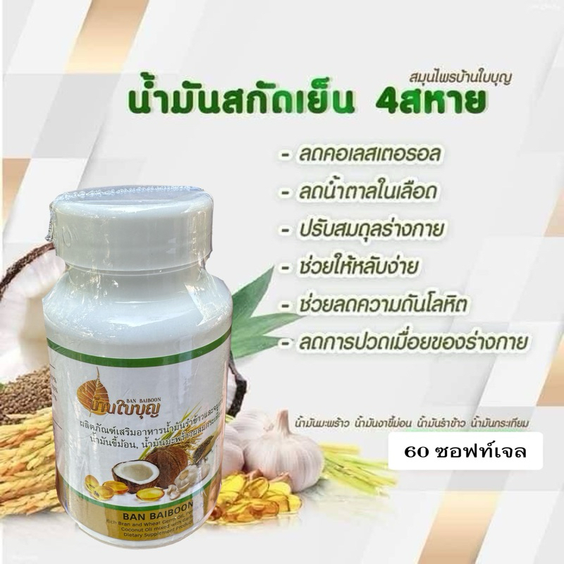 น้ำมันสี่สหายบ้านใบบุญ