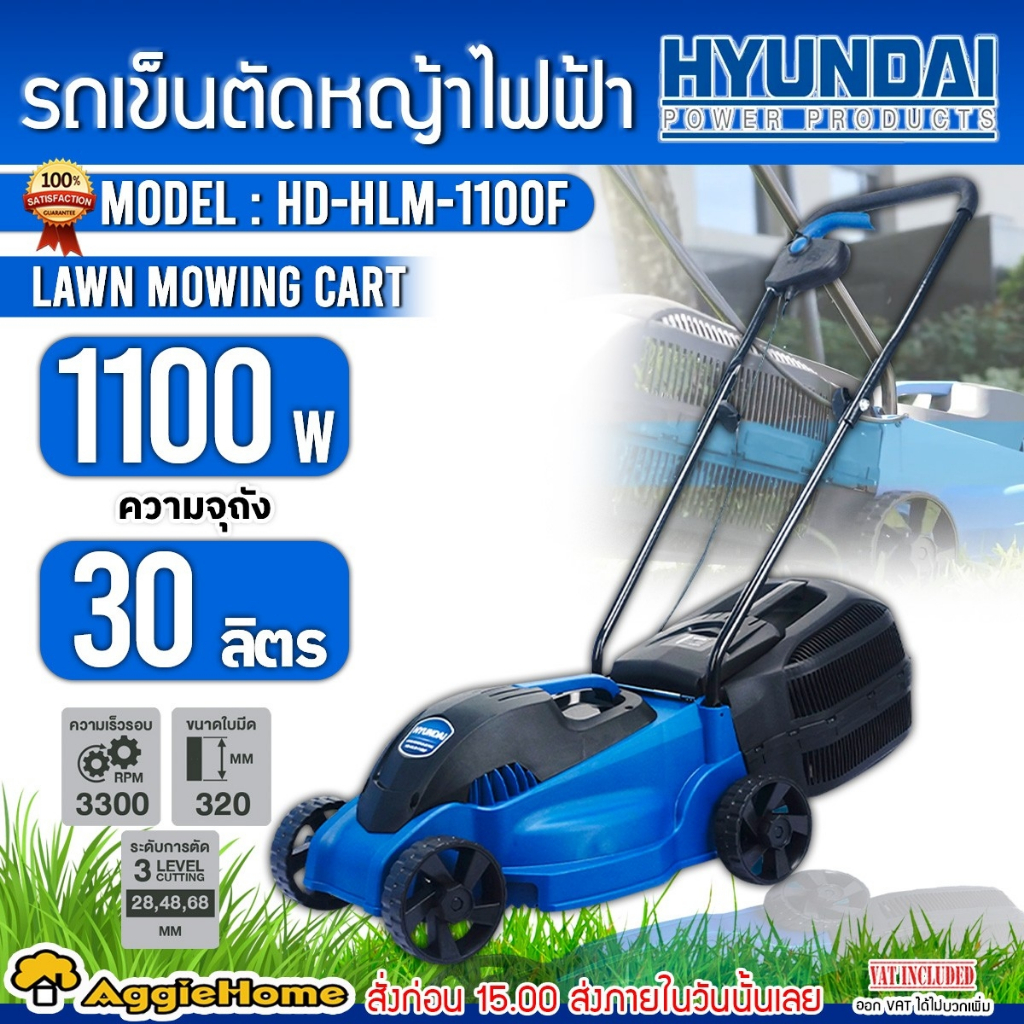 HYUNDAI รถเข็นตัดหญ้าไฟฟ้า รุ่น HD-HLM-1100F ( 1100วัตต์ / สายไฟยาว 15เมตร / ปรับได้ 3 ระดับ) เครื่องตัดหญ้า