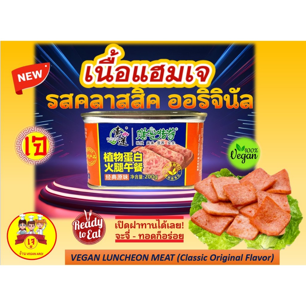 อาหารเจ เนื้อแฮมเจ นำเข้า รสออริจินัลคลาสสิก พร้อมทาน อร่อย จี่-ทอดได้เลย  Vegan Luncheon Meat Original Classic Flavor