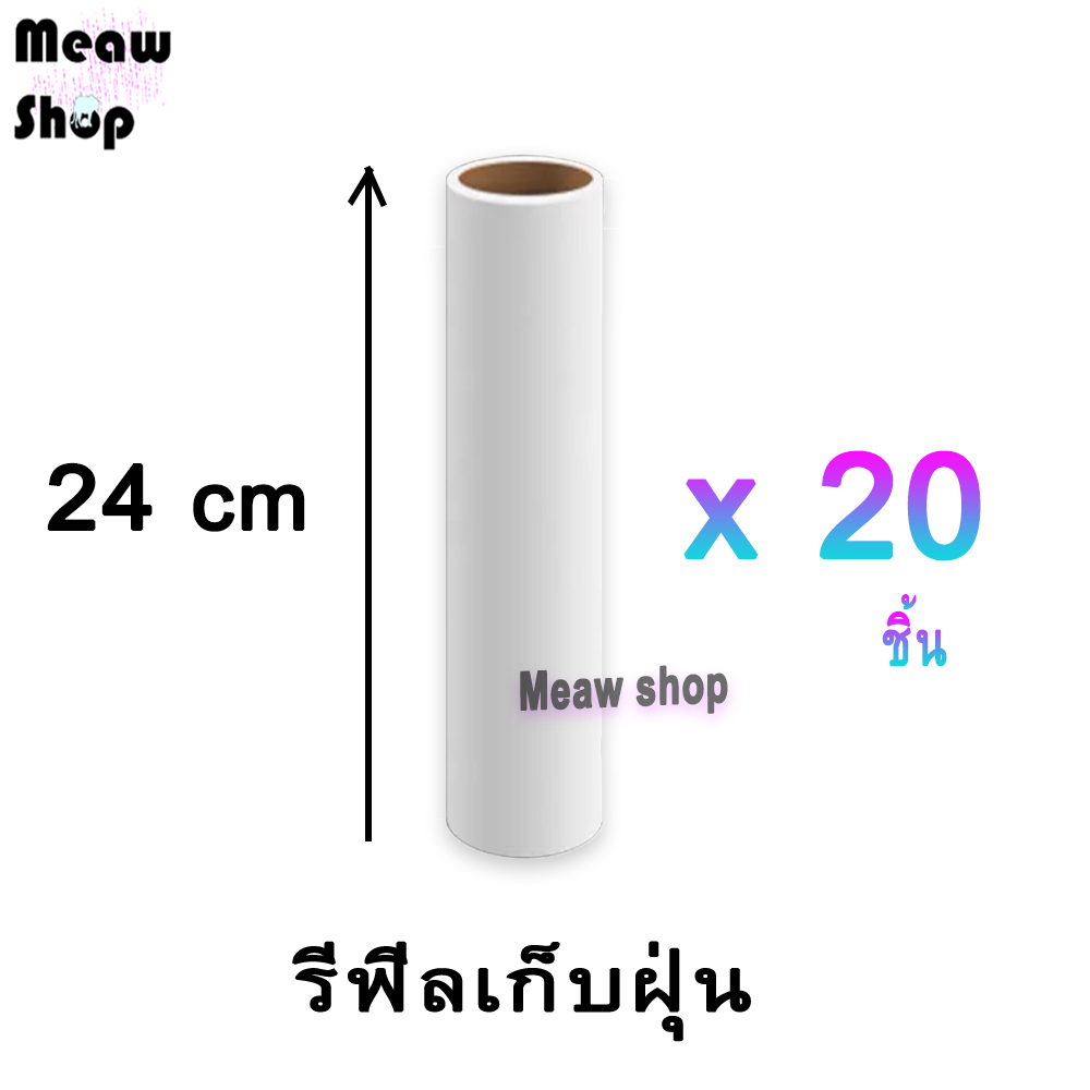 meawshop ม้วนกาวเก็บฝุ่น 24 cm   เศษผม เศษฝุ่น ลูกกลิ้งทำความสะอาด ลูกกลิ้งดักฝุ่น ลูกกลิ้งเก็บขน