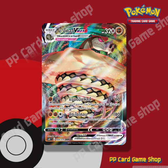 ซาไดจา VMAX (S6H T E 044/070 RRR) ต่อสู้ ชุดหอกหิมะขาว - ภูตทมิฬ การ์ดโปเกมอน (Pokemon Trading Card Game) ภาษาไทย