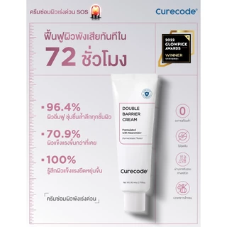 ครีม SOS กู้ผิวพัง ฟื้นปราการผิวให้แข็งแรง CURECODE DOUBLE BARRIER CREAM 80ML