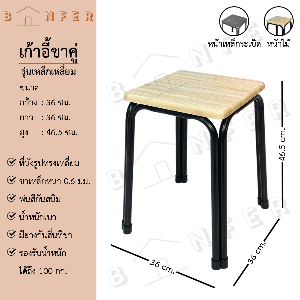 baanfer เก้าอี้ ขาเหล็ก รุ่นขาคู่ ที่นั่งรูปทรงสี่เหลี่ยม รองรับน้ำหนักได้ถึง 100กก.