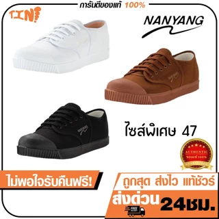 ถูกสุด•ส่งไว•แท้ชัวร์💯Nanyang รุ่น 205S / FN รองเท้าผ้าใบนันยางไซส์พิเศษ Size 47 พร้อมส่ง