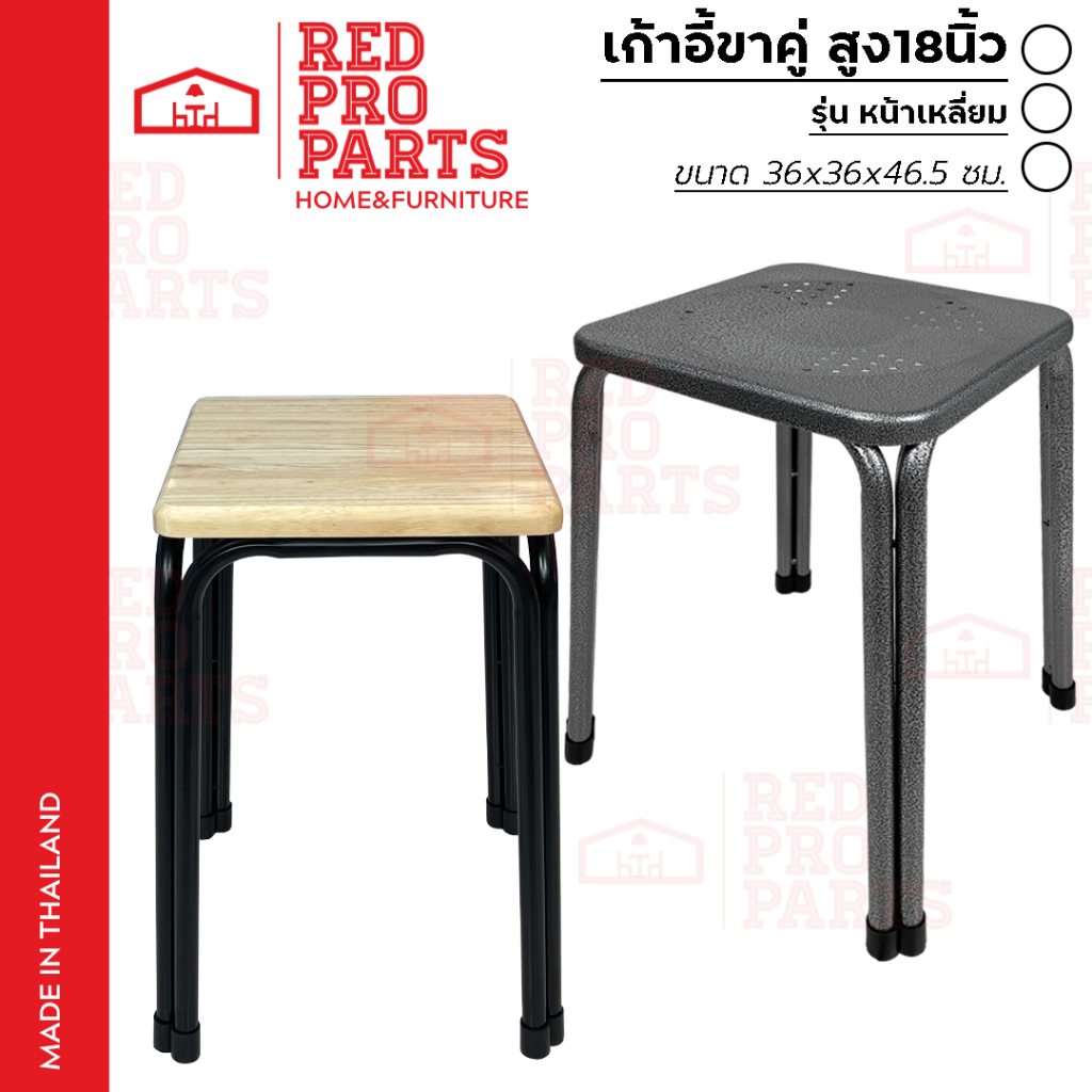 RedProParts เก้าอี้ ขาเหล็ก รุ่น ขาคู่ 18นิ้ว ที่นั่งรูปทรงสี่เหลี่ยม รองรับน้ำหนักได้ถึง 100กก.