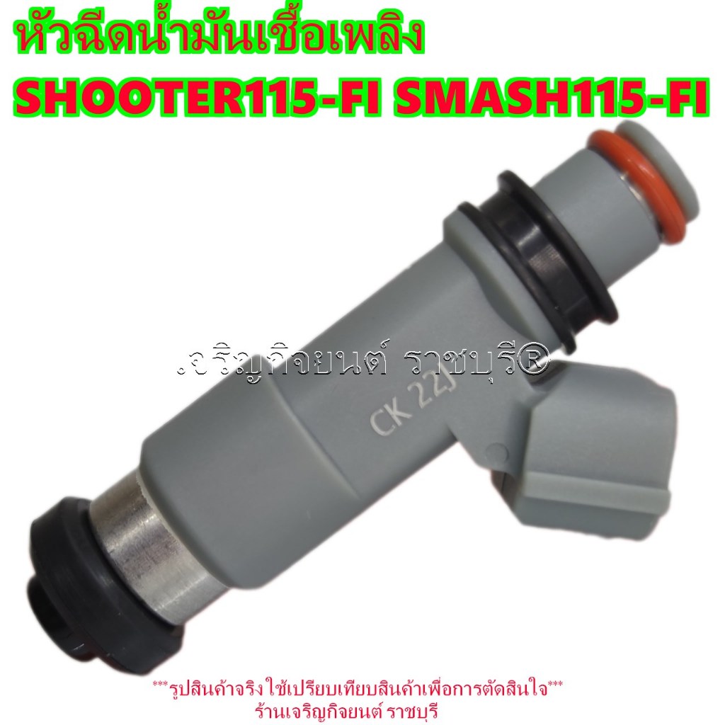 หัวฉีดน้ำมันเชื้อเพลิง SHOOTER115-FI / SMASH115-FI สำหรับมอเตอร์ไซค์ Suzuki Motorcycle