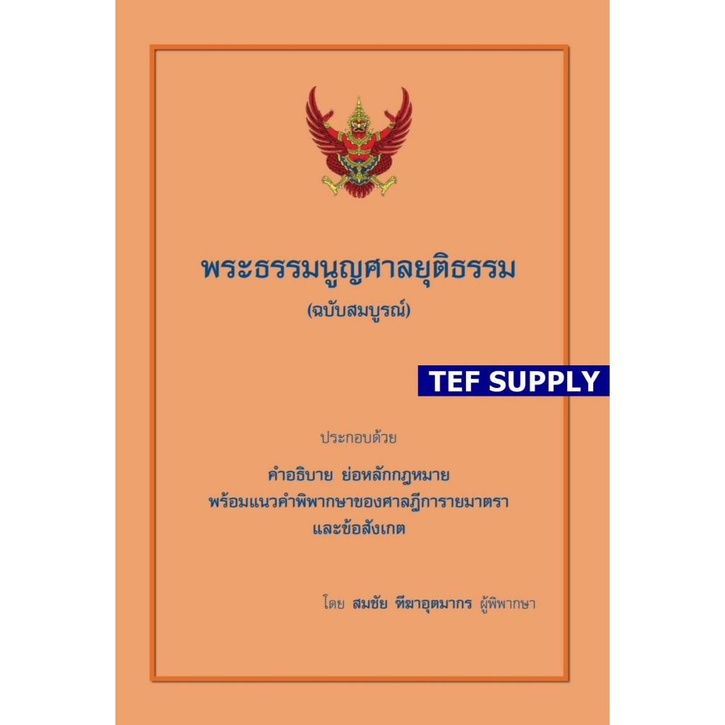 พระธรรมนูญศาลยุติธรรม (คำอธิบาย ย่อหลักกฎหมาย พร้อมฎีกาและข้อสังเกต) สมชัย ฑีฆาอุตมากร
