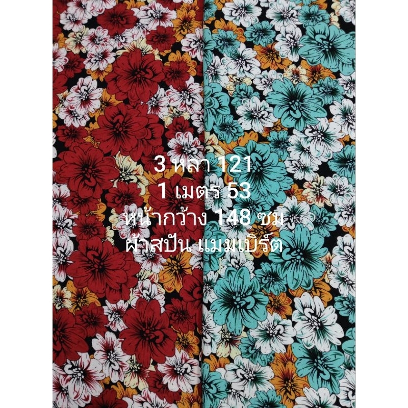 ผ้าสปัน ผ้าแมมเบิร์ต เนื้อนิ่มมาก ลาย Dahlia ชุด 2 สี