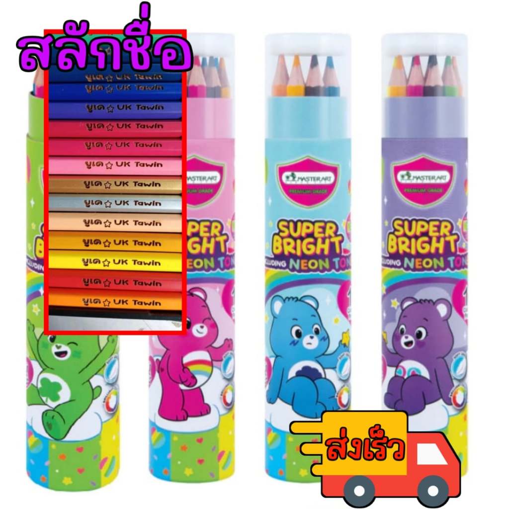 สีไม้สลักชื่อ สีไม้มาสเตอร์อาร์ตแคร์แบร์ ใหม่ พร้อมสลักชื่อ ส่งเร็ว แจ้งชื่อที่สลักช่องแชทจ้า