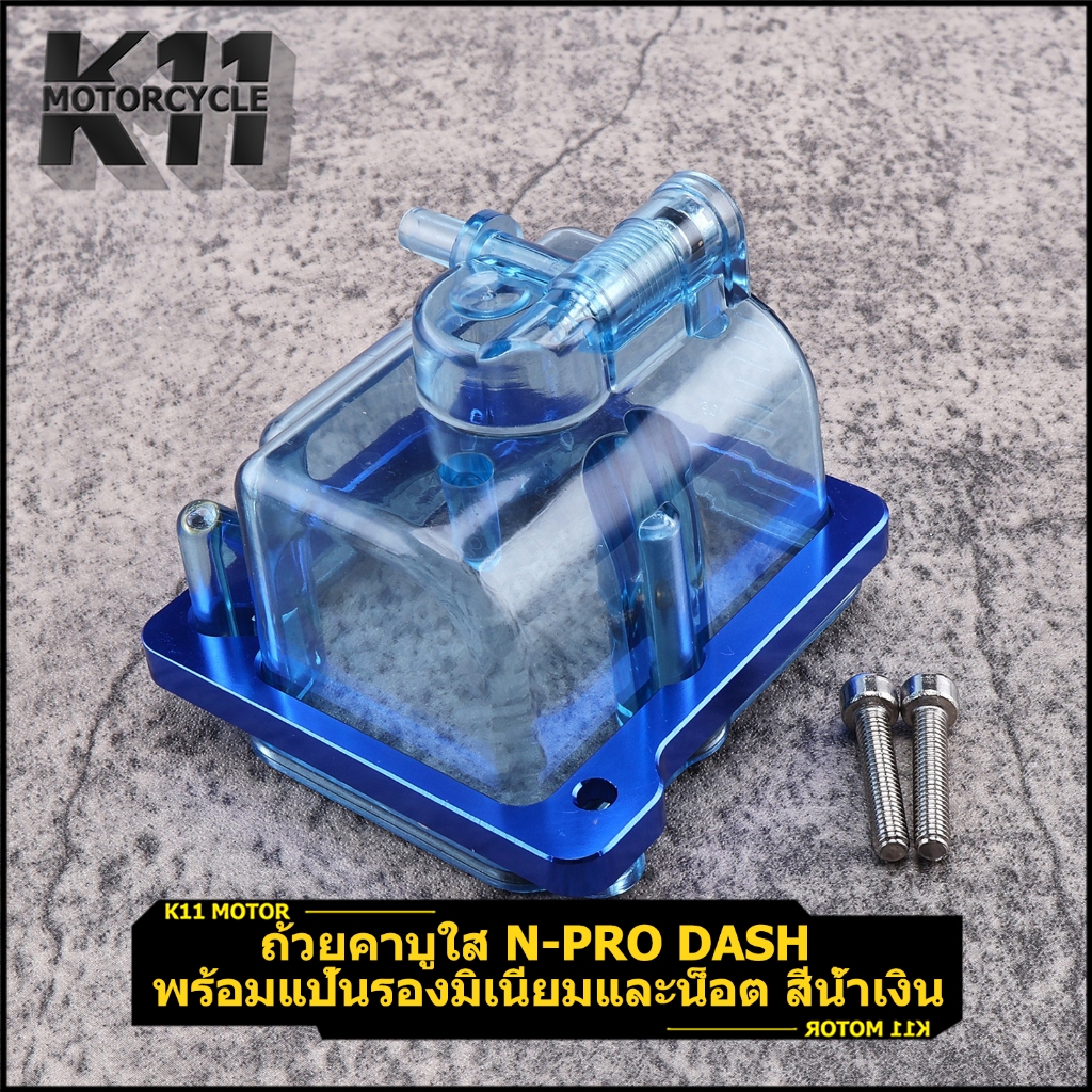 ถ้วยคาบูใส N-PRO DASH  พร้อมแป้นรองมิเนียมและน็อต สีน้ำเงิน ทนทาน คุณภาพ จัดส่งเร็ว