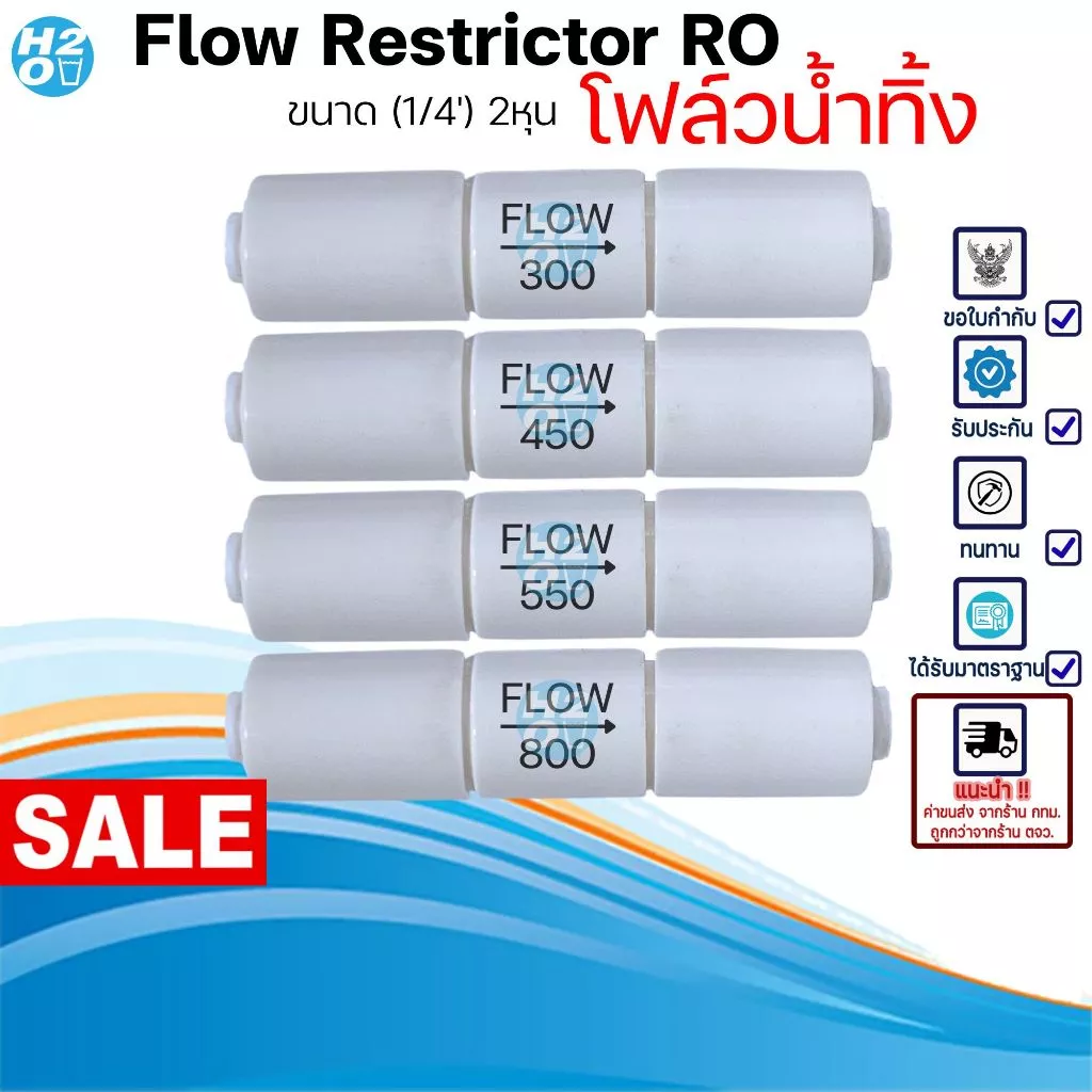 Flow Restrictor RO โฟล์ว น้ำทิ้ง ขนาด300-1500cc แบบเสียบ 2หุน Flowน้ำทิ้งสำหรับเครื่องกรองน้ำระบบ RO