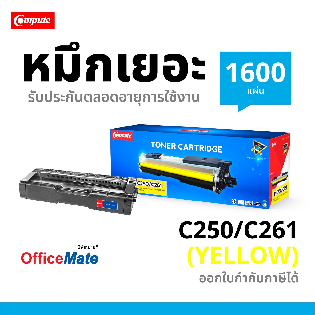 ตลับหมึกพิมพ์ Compute Ricoh SP C260 Y ตลับสีเหลือง ใช้สำหรับเครื่องพิมพ์ Ricoh SP C260DNw / C261Dnw