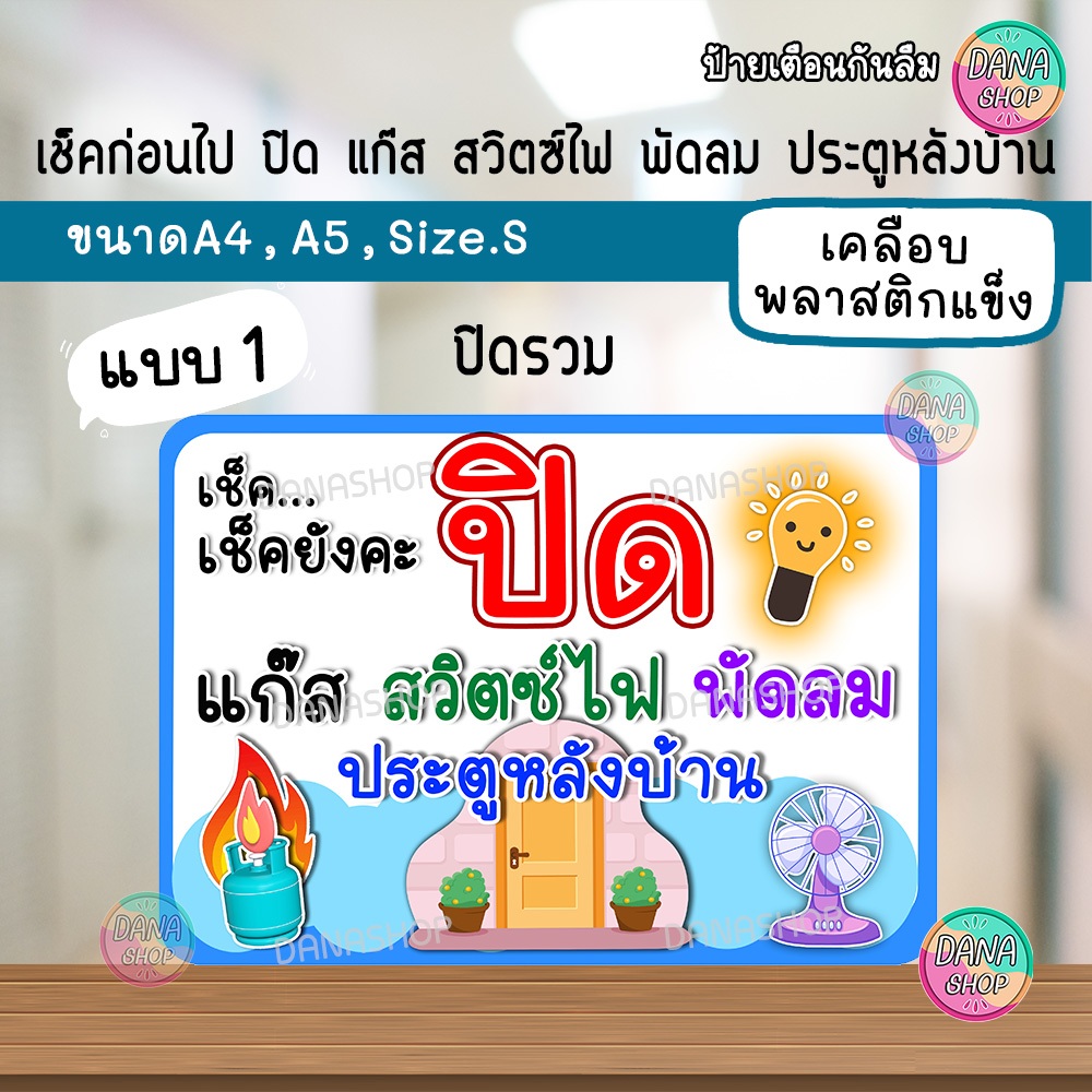ป้ายเตือนรวม ปิดแก๊ส ปิดสวิตซ์ไฟ ปิดพัดลม ปิดประตู เคลือบกันน้ำ