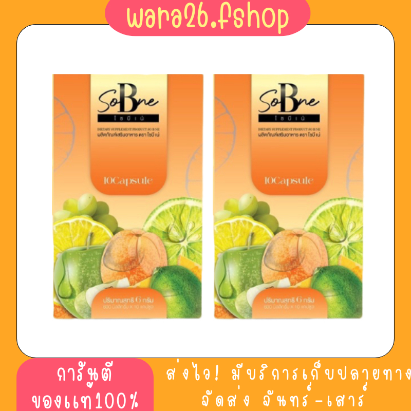 โซบีเน่ So b ne Sobne ผลิตภัณฑ์เสริมอาหาร ตรา โซบิเน่ (1 กล่อง มี 10 แคปซูล)