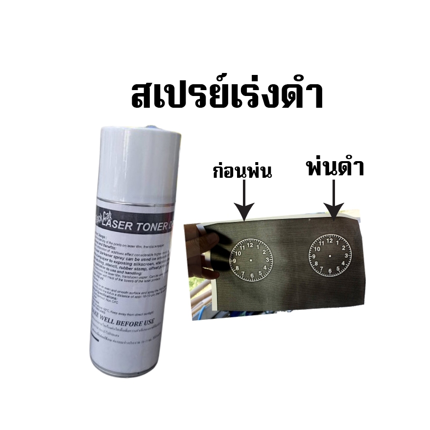 สเปรย์เร่งดำ  ปริ้นเลเซอร์ดำสำหรับพ่นทำตรายาง สเปรย์เคมีที่ใช้ ช่วยให้หมึกหรือรอยพิมพ์สีดำเข้มขึ้น แห้งเร็วขึ้นและติดชัด