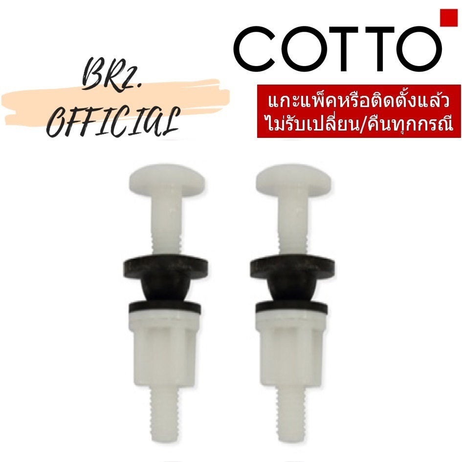 C96014 ชุดน็อตยึดหม้อน้ำชักโครก (คู่)