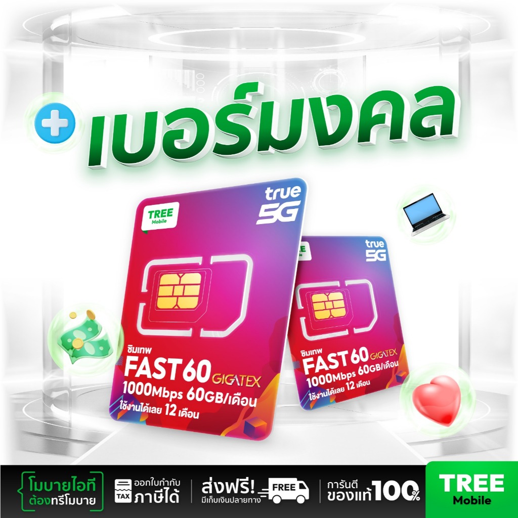 เบอร์มงคลชุด 1 ซิมเทพ Fast60 ความเร็วเต็มสปีด 1000Mbps 60GB/เดือน เน็ตแรง ซิมทรูมูฟ Sim True ซิมเทพ โทรฟรีซิมรายปี