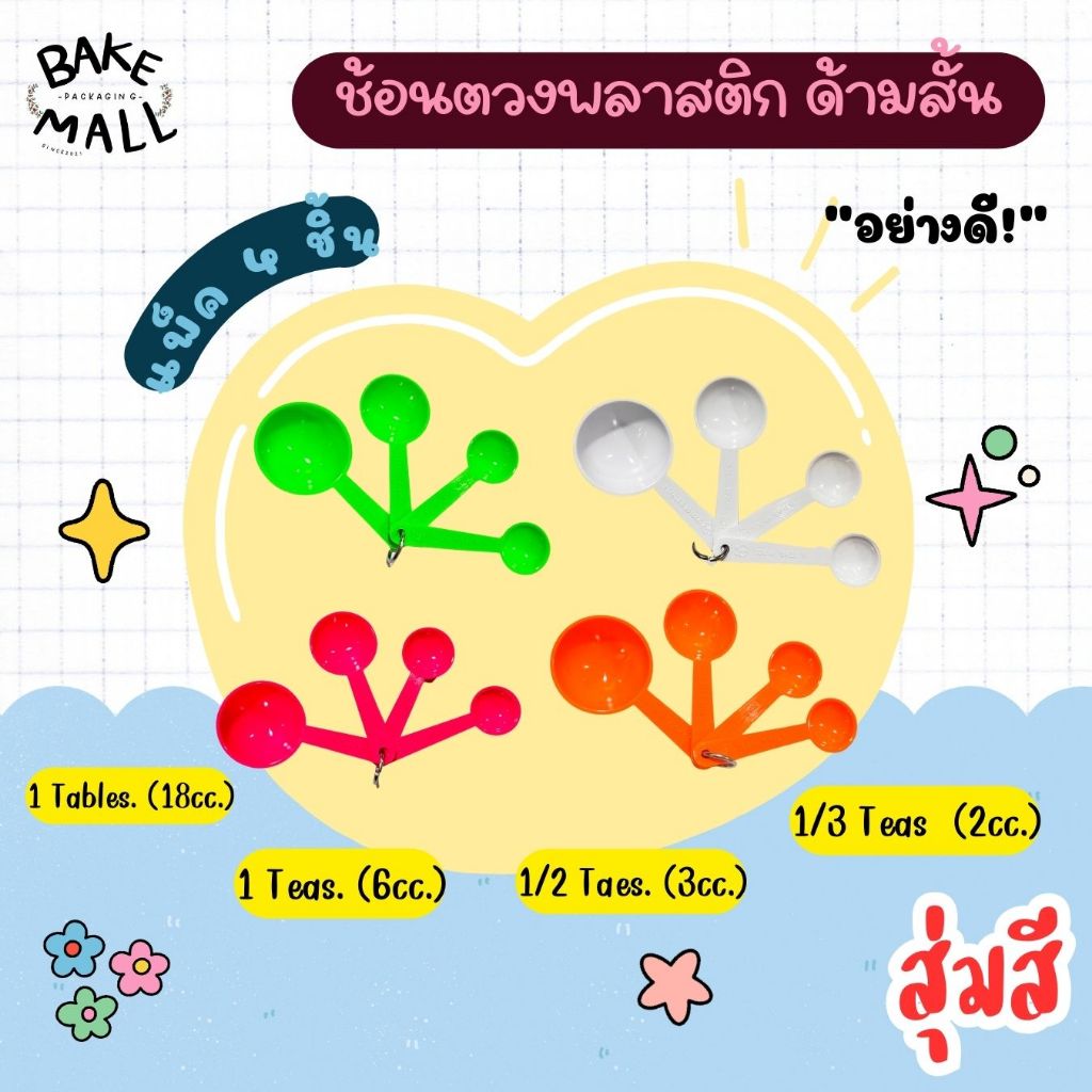 ราคาถูกมาก✅✨ ช้อนตวงพลาสติกชุด ช้อนตวงพลาสติกมีด้ามจับ 4 ขนาด ช้อนตวงส่วนผสม measuring spoon / สุ่มสี