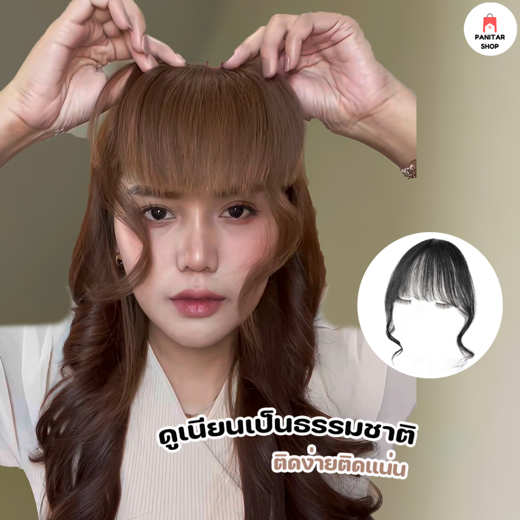กิ๊ปหน้าม้าผมลอนผมแท้ ใส่เนียนดูเป็นธรรมชาติ ดูแลง่าย กิ๊ฟติดผมคุณภาพไม่หลุดง่าย