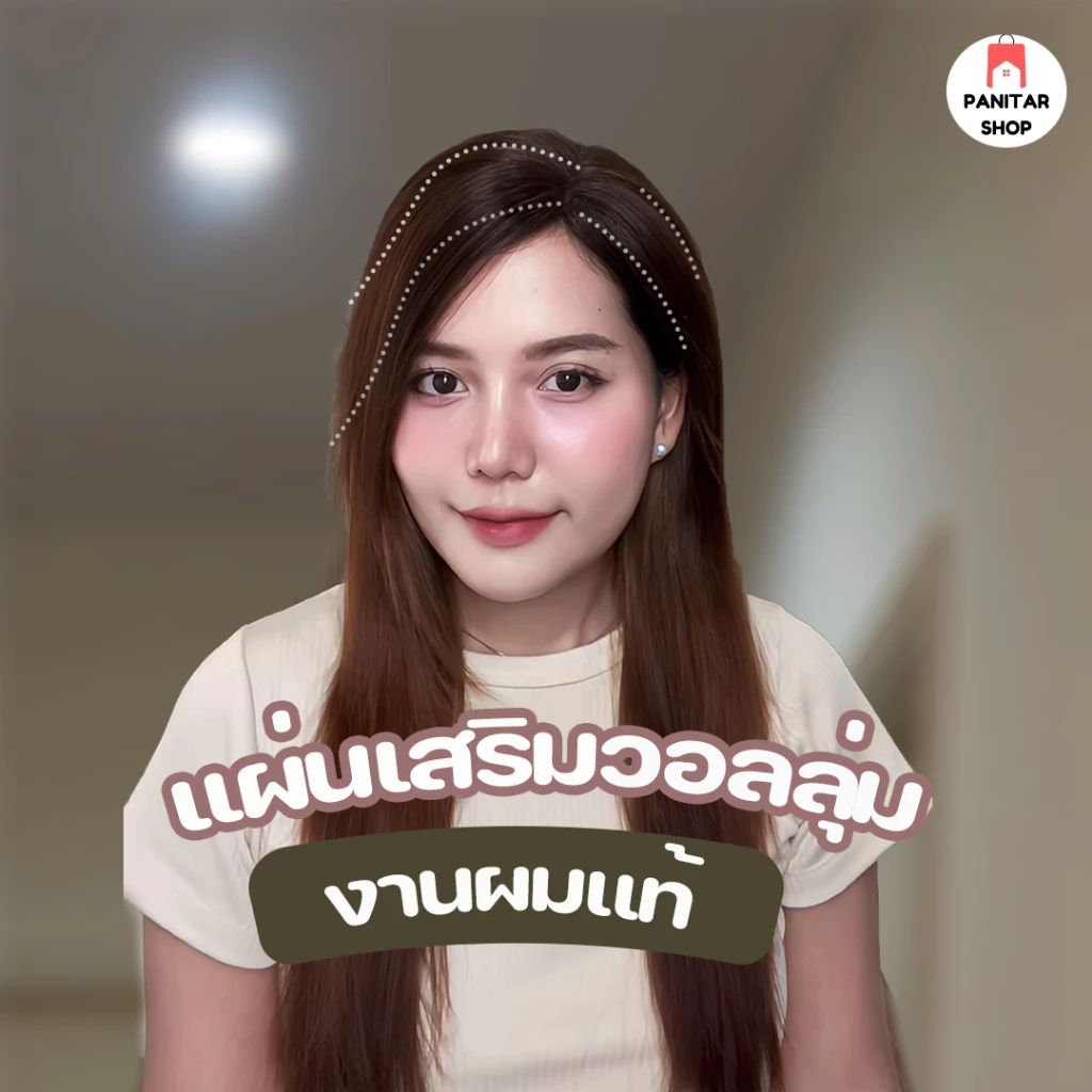 แฮร์พีชผมจริงเพิ่มวอลลุ่มให้ผมเบาบาง ระบายอากาศได้ดีมากออกแบบสมจริง เนียนมากขึ้น