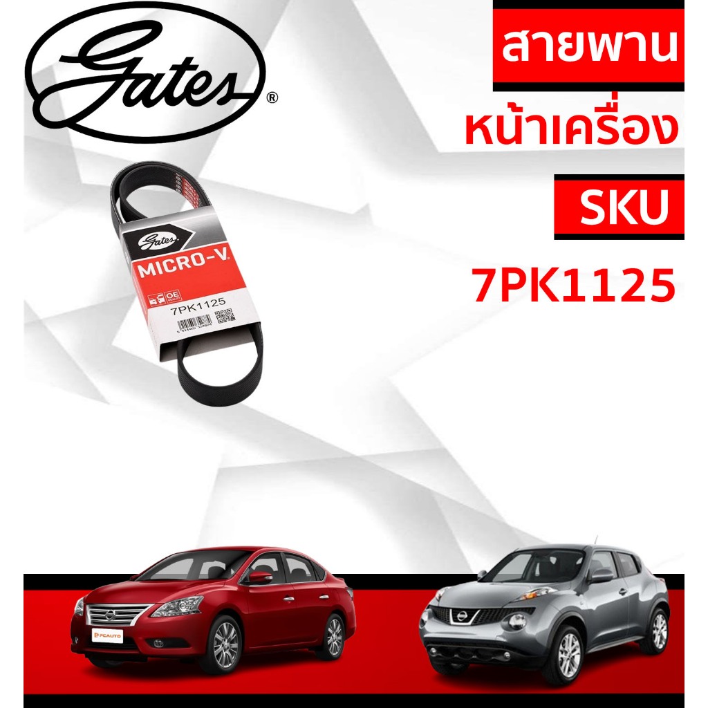 Gates 7PK1125 สายพานหน้าเครื่อง NISSAN Sylphy Juke​ Pulsar​ Lavina 1.6L HR16DE สายพาน​ แอร์ ไดชาร์ท​