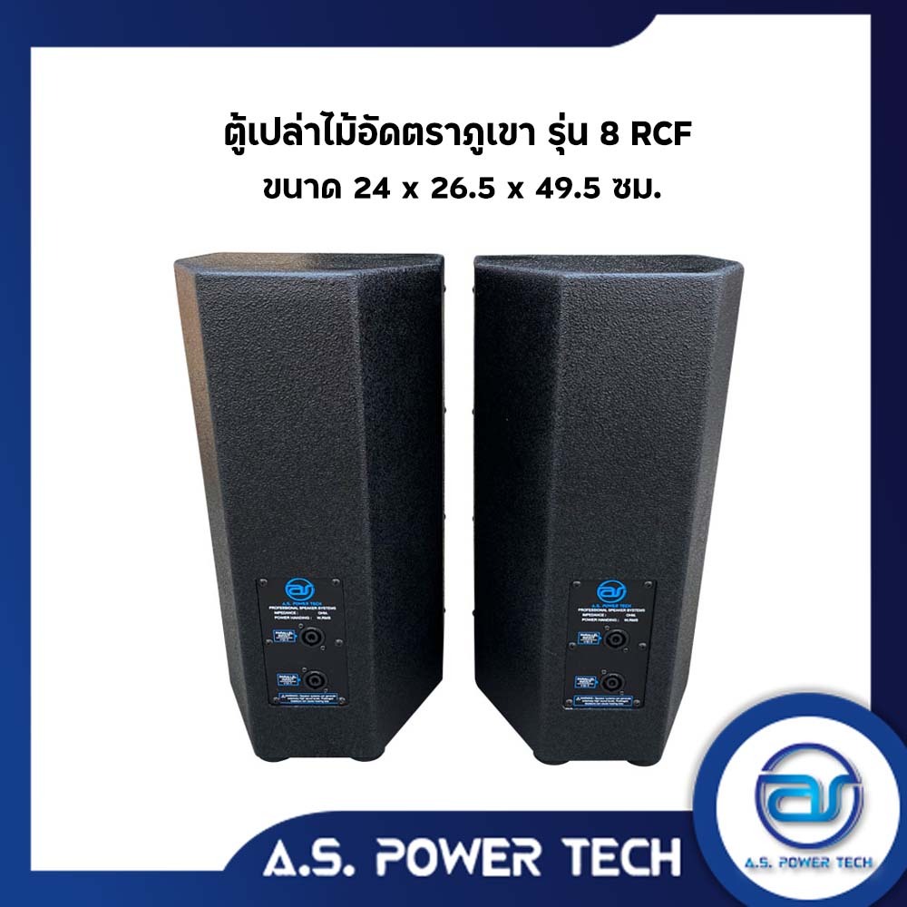 (ราคา/คู่)ตู้ลำโพงกลางแหลมไม้อัดตราภูเขา (พร้อมดอก) ขนาดดอก 8" รุ่น 8RCF