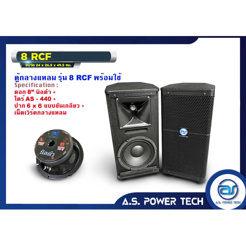 (ราคา/คู่)ตู้ลำโพงกลางแหลมไม้อัดตราภูเขา (พร้อมดอก) ขนาดดอก 8" รุ่น 8RCF