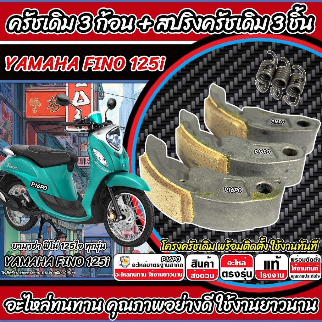 ก้อนครัชเดิม Yamaha Fino 125 ครัช 3 ก้อน ยามาฮ่า ฟีโน่ 125 คลัชแบบเดิม สปริงครัช ครัชเนื้อเดิม ผ้าครัช FINO ผ้าคลัช Q101