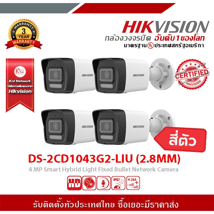 DS-2CD1043G2-LIU (2.8MM) HIKVISION กล้องวงจรปิด IP 4 ล้านพิกเซล จำนวน4ตัว