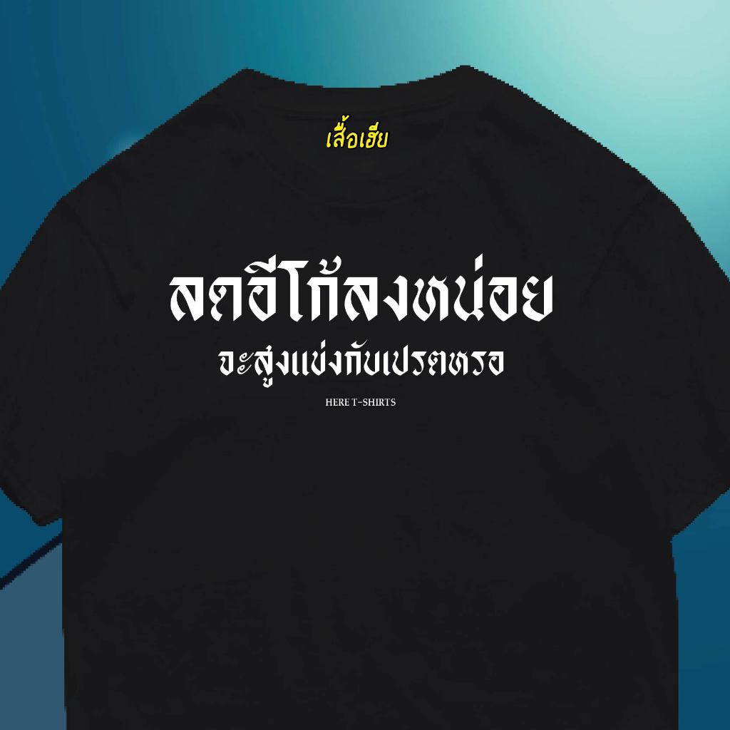 (🔥พร้อมส่งเสื้อเฮีย🔥)เสื้อ ลดอีโก้ลงหน่อย ผ้านิ่มใส่สบาย cotton 100%