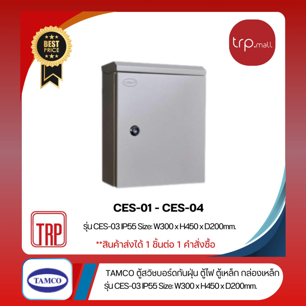 CES-01  (IP55) W280xH350xD150 mm. ตู้สวิทช์บอร์ด กันน้ำกันฝุ่นมีหลังคา ประตูชั้นเดียว ใช้ในอาคาร
