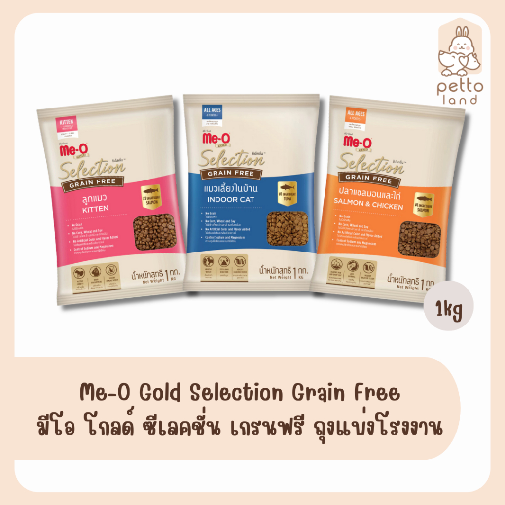 Me-O Gold Selection Grain Free มีโอ โกลด์ ซีเลคชั่น เกรนฟรี ถุงแบ่งโรงงาน 1kg
