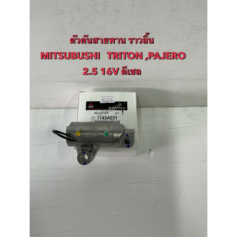 ตัวดันสายพานราวลิ้น MITSUBISHI TRITON PAJERO 2.5 4D56 16V 1145A031 HAT205S-2G1