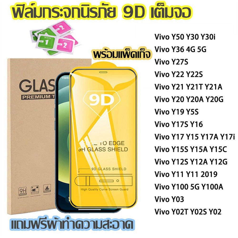 9D ฟิล์มกระจก For Vivo Y21 Y20 Y11 Y28 Y17s Y03 Y15s Y100 5G Y22 Y27s Y36 Y31 Y50 Y12s Y19 Y02t Y17 Y16 Y15  ฟิล์มกันรอย