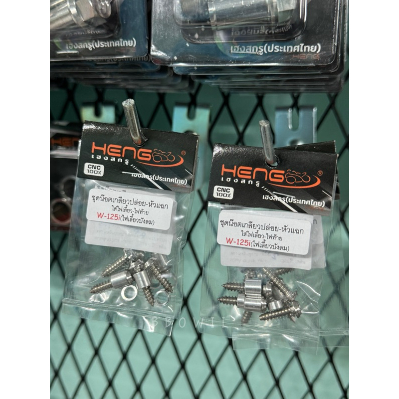 ชุดน็อตเกลียวปล่อย-หัวแฉก ใส่ไฟเลี้ยว-ไฟท้าย Wave125i ไฟเลี้ยวบังลม 1ชุดมี4ตัว งานเฮงสกรู