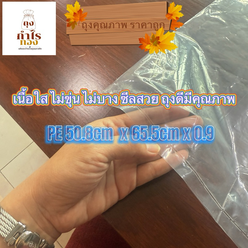 (ถูกที่สุด ราคาโรงงาน) ถุงพลาสติก PE 50.8cm x65.5cm x0.9 คุณภาพสูงทนทาน ถุงขนาดใหญ่ โดยโรงงานถุงกำไรทอง ราคา ถูกที่สุด ดีลบีเคเค แกลเลอรีภาพที่ 3