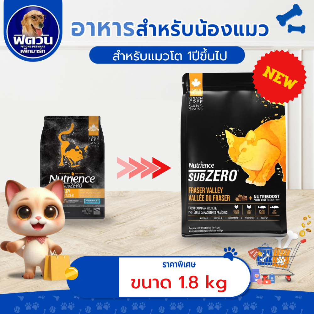อาหารแมว Nutrience แมว Subzero Fraser Valley ขนาด 1.8 กิโลกรัม{อาหารแมวเม็ด}