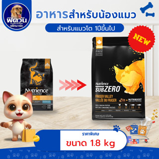 อาหารแมว Nutrience แมว Subzero Fraser Valley ขนาด 1.8 กิโลกร…