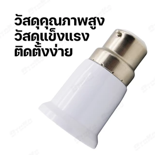 ขั้วแปลงB22 แปลงขั้วหลอดไฟ ตัวแปลงขั้วหลอดไฟ จากขั้วเขี้ยว B22 เป็นขั้วเกลียว E27 พร้อมส่งจาก กทม