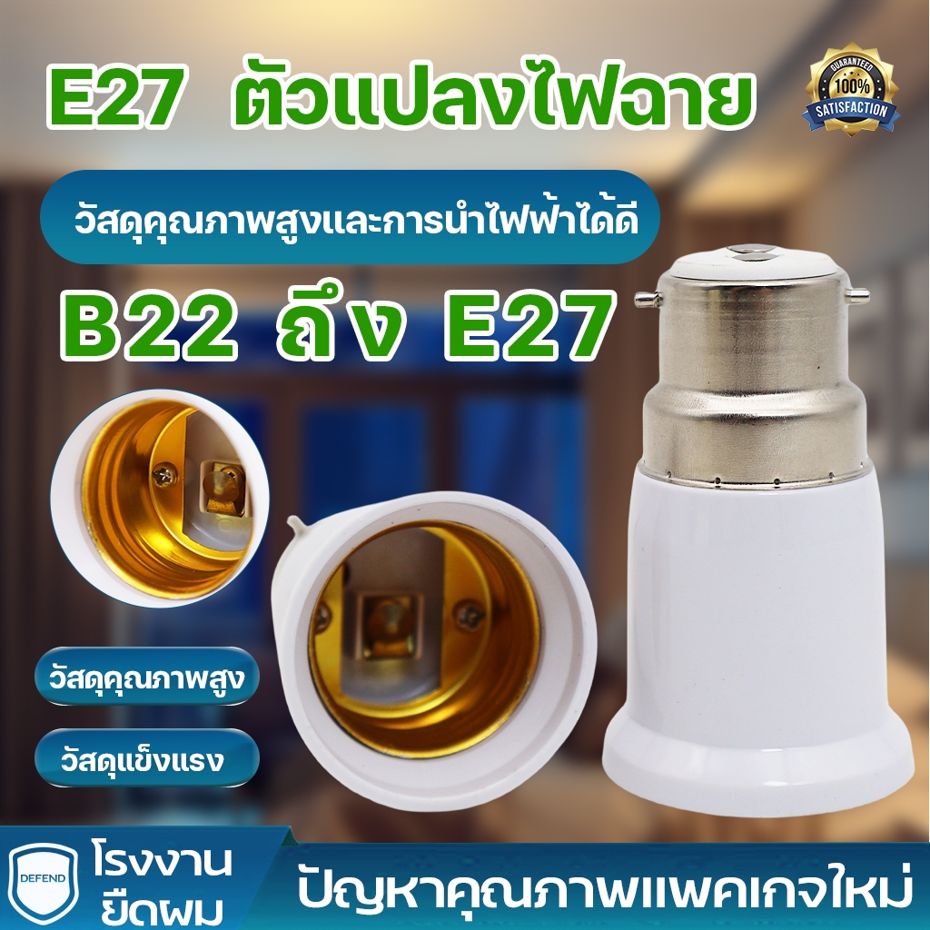 🔥T-Bright ขั้วแปลง หลอดไฟ E14 ถึง E27 ขั้วทด ขั้วแปลง ขั้วต่อหลอดไฟขั้วเกลียวจากขั้ว