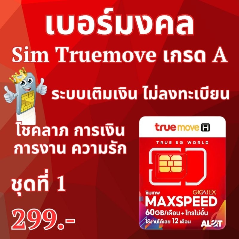 เบอร์มงคล Sim Truemove เกรด A ระบบเติมเงิน **ยังไม่ลงทะเบียน ไม่ผูกสัญญา
