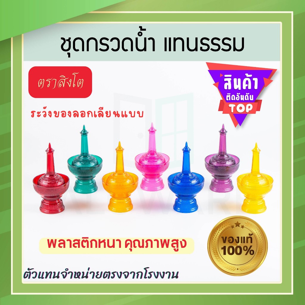 ที่กรวดน้ำ ลายแทนธรรม 7สี ตราสิงโต แท้! ชุดกรวดน้ำ ที่กรวดน้ำพลาสติก กรวดน้ำ ชุดกรวดน้ำพระ สังฆภัณฑ์ Aluware AW339