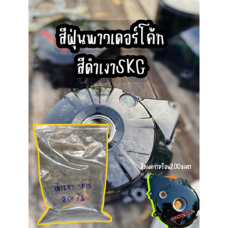 สีดำเงาสีฝุ่นพาวเดอร์โค้ท_สีดำเงา_สีทนความร้อน_ดำเงาพาวเดอร์…