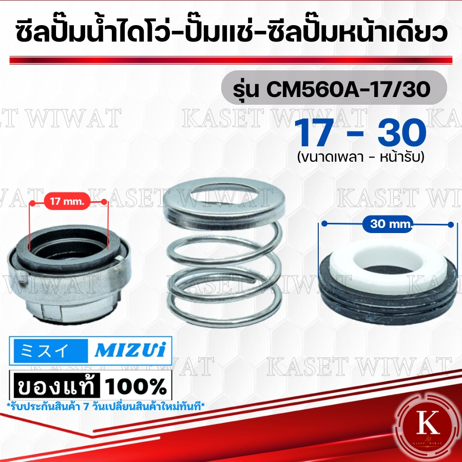 แมคคานิคอลซีล,ซีลปั้มน้ํา, แมคซีล, Mechanical Seal รุ่นCM560A 11/24 12/26 13/26 14/28งานเซรามิค ซีลปั๊มหน้าเดียว ปั๊มแช่
