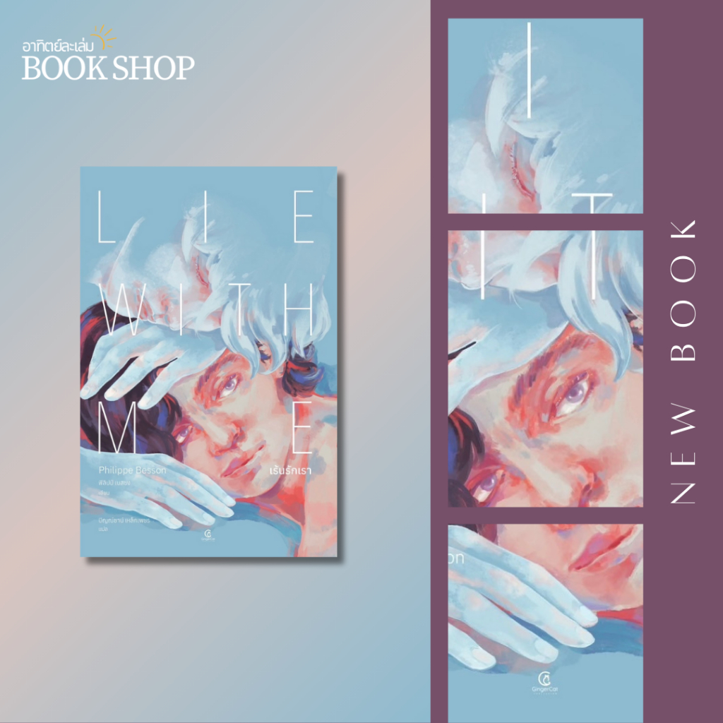 อาทิตย์ละเล่ม Bookshop - Lie With Me เร้นรักเรา